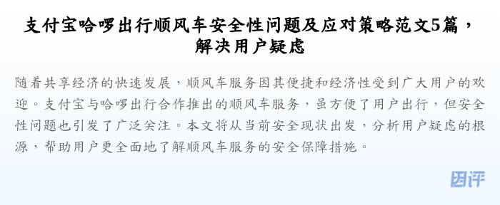 支付宝哈啰出行顺风车安全性问题及应对策略范文5篇,解决用户疑虑