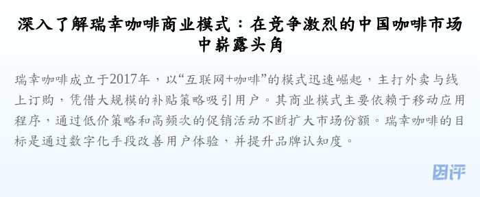 深入了解瑞幸咖啡商业模式:在竞争激烈的中国咖啡市场中崭露头角