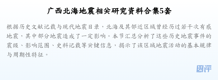 广西北海地震相关研究资料合集5套
