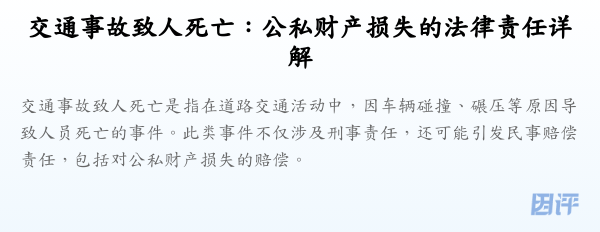 交通事故致人死亡:公私财产损失的法律责任详解