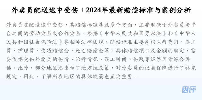 外卖员配送途中受伤:2024年最新赔偿标准与案例分析
