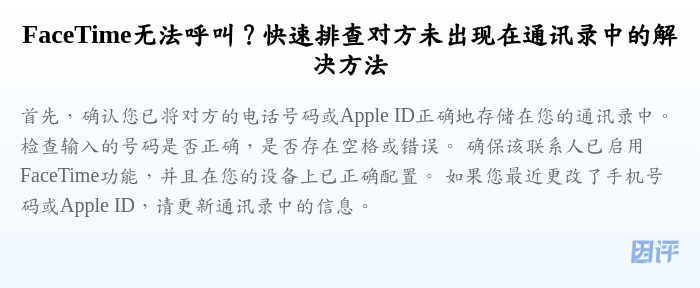 FaceTime无法呼叫?快速排查对方未出现在通讯录中的解决方法