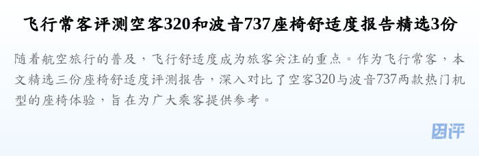 飞行常客评测空客320和波音737座椅舒适度报告精选3份