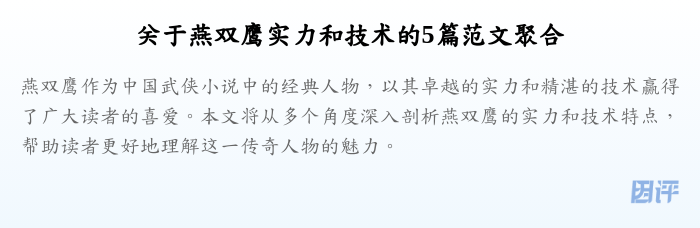 关于燕双鹰实力和技术的5篇范文聚合