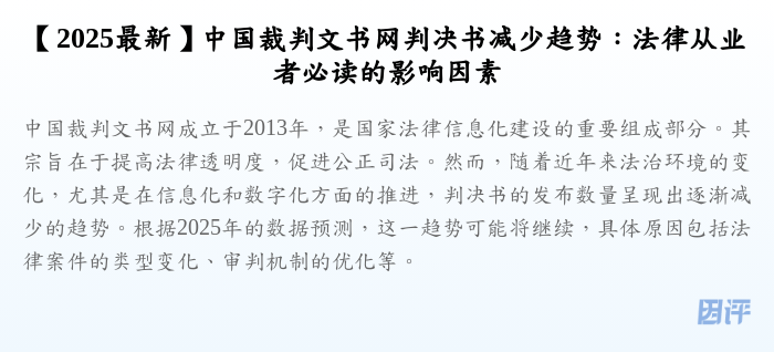 【2025最新】中国裁判文书网判决书减少趋势:法律从业者必读的影响因素