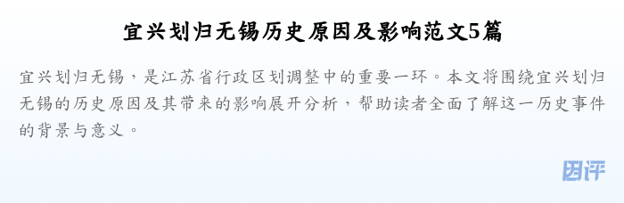 宜兴划归无锡历史原因及影响范文5篇