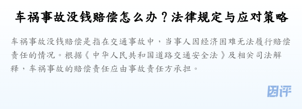 车祸事故没钱赔偿怎么办？法律规定与应对策略