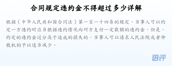 合同规定违约金不得超过多少详解