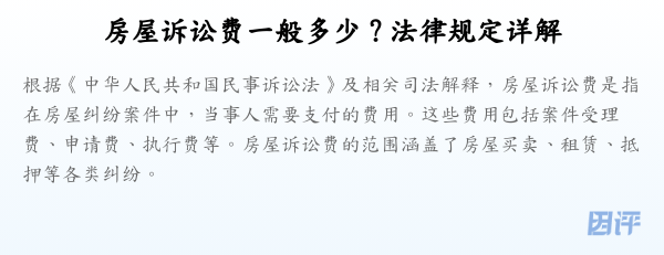 房屋诉讼费一般多少?法律规定详解