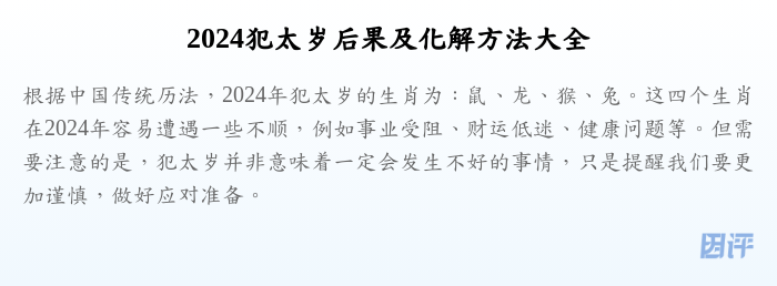 2024犯太岁后果及化解方法大全