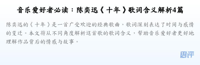 音乐爱好者必读:陈奕迅《十年》歌词含义解析4篇