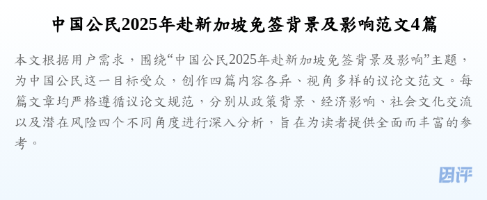 中国公民2025年赴新加坡免签背景及影响范文4篇