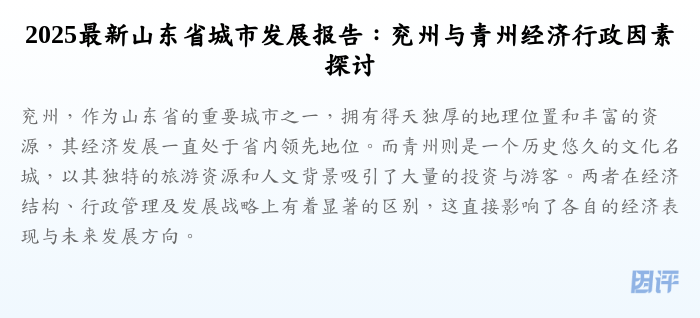 2025最新山东省城市发展报告:兖州与青州经济行政因素探讨