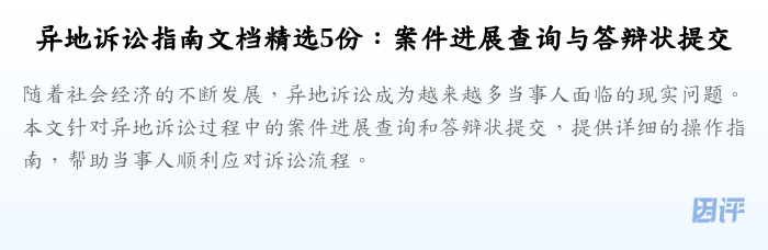 异地诉讼指南文档精选5份:案件进展查询与答辩状提交