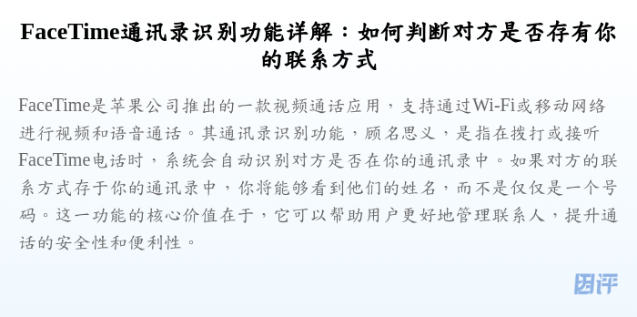 FaceTime通讯录识别功能详解:如何判断对方是否存有你的联系方式