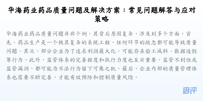华海药业药品质量问题及解决方案:常见问题解答与应对策略