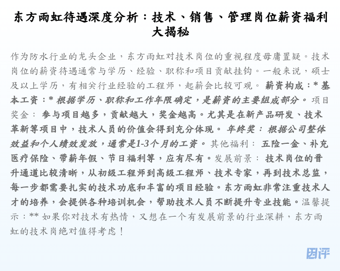 东方雨虹待遇深度分析:技术、销售、管理岗位薪资福利大揭秘