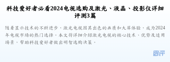 科技爱好者必看2024电视选购及激光、液晶、投影仪详细评测3篇