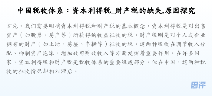 中国税收体系:资本利得税_财产税的缺失,原因探究