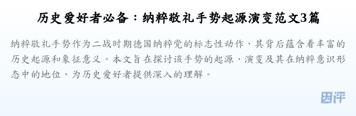 历史爱好者必备:纳粹敬礼手势起源演变范文3篇