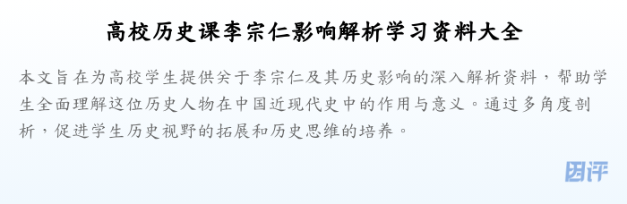 高校历史课李宗仁影响解析学习资料大全