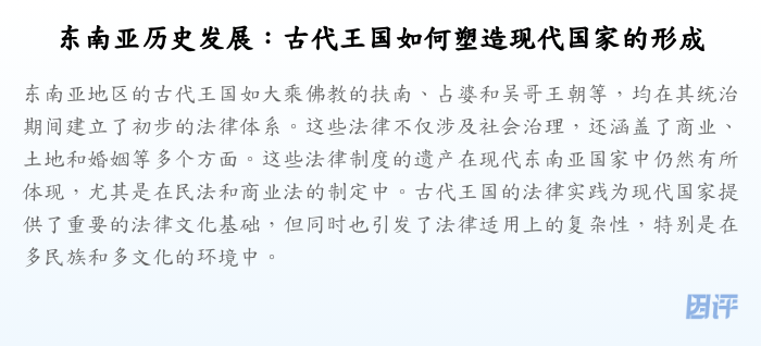 东南亚历史发展:古代王国如何塑造现代国家的形成