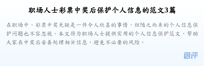 职场人士彩票中奖后保护个人信息的范文3篇
