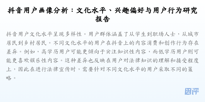 抖音用户画像分析:文化水平、兴趣偏好与用户行为研究报告