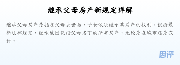 继承父母房产新规定详解