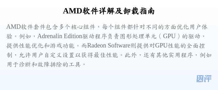 AMD软件详解及卸载指南