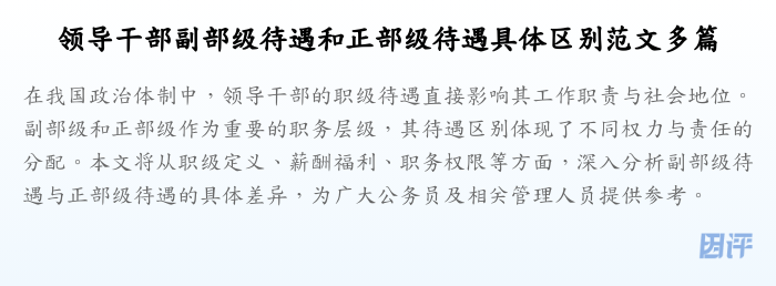领导干部副部级待遇和正部级待遇具体区别范文多篇