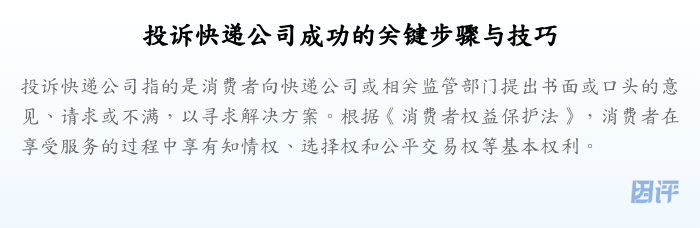 投诉快递公司成功的关键步骤与技巧