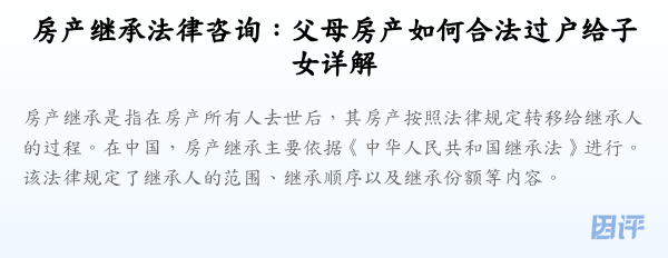 房产继承法律咨询:父母房产如何合法过户给子女详解