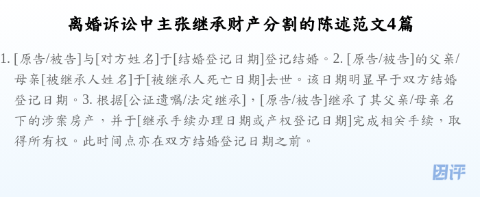 离婚诉讼中主张继承财产分割的陈述范文4篇
