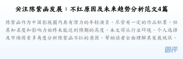 关注陈紫函发展:不红原因及未来趋势分析范文4篇