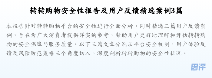 转转购物安全性报告及用户反馈精选案例3篇