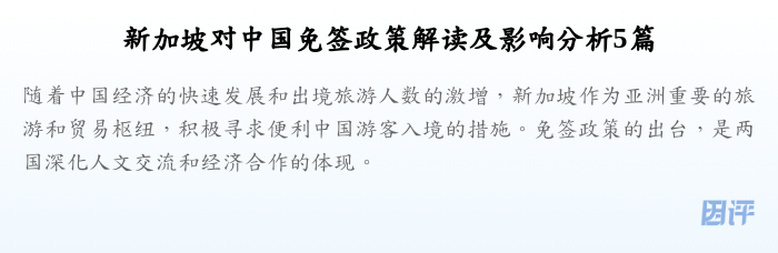 新加坡对中国免签政策解读及影响分析5篇