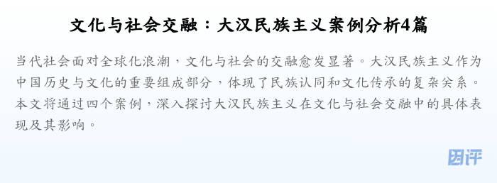 文化与社会交融:大汉民族主义案例分析4篇