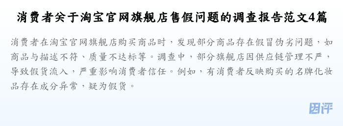 消费者关于淘宝官网旗舰店售假问题的调查报告范文4篇
