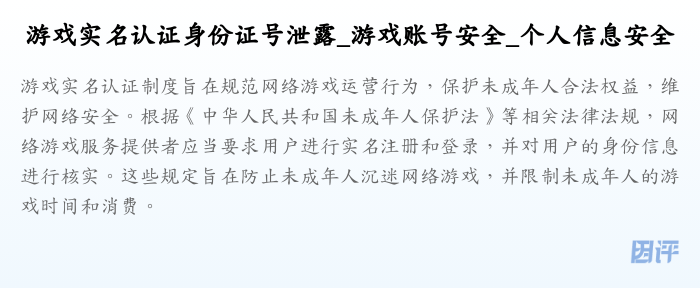 游戏实名认证身份证号泄露_游戏账号安全_个人信息安全