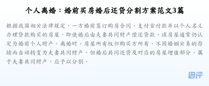 个人离婚:婚前买房婚后还贷分割方案范文3篇