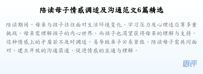 陪读母子情感调适及沟通范文6篇精选