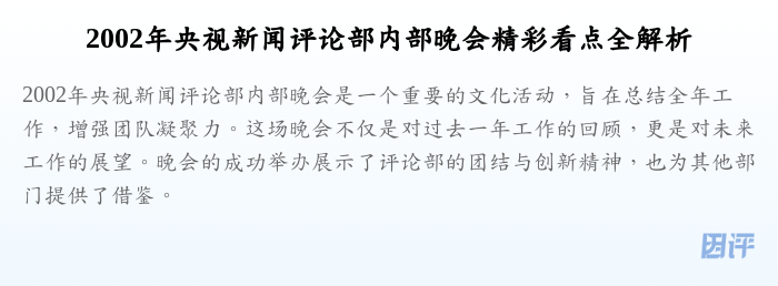 2002年央视新闻评论部内部晚会精彩看点全解析