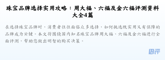 珠宝品牌选择实用攻略:周大福、六福及金六福评测资料大全4篇