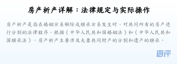 房产析产详解:法律规定与实际操作