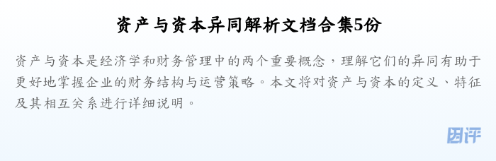资产与资本异同解析文档合集5份
