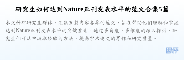 研究生如何达到Nature正刊发表水平的范文合集5篇