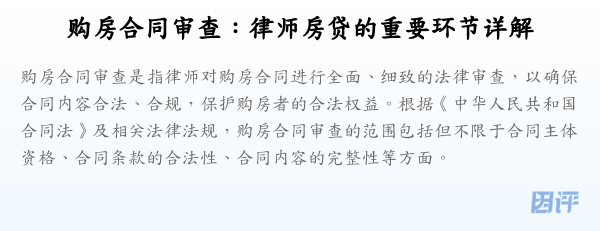 购房合同审查:律师房贷的重要环节详解