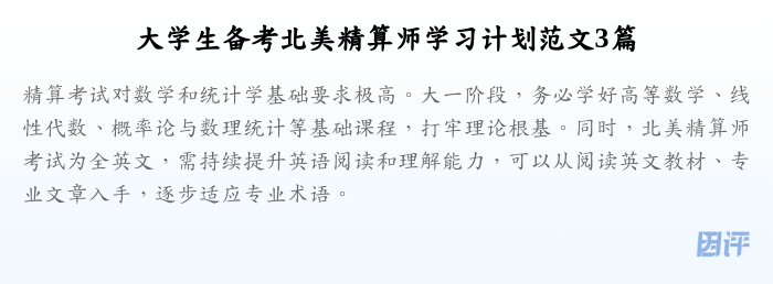 大学生备考北美精算师学习计划范文3篇