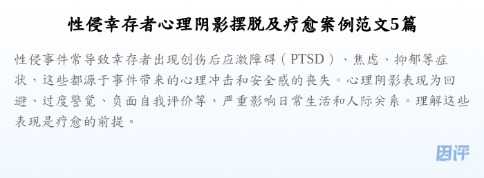 性侵幸存者心理阴影摆脱及疗愈案例范文5篇